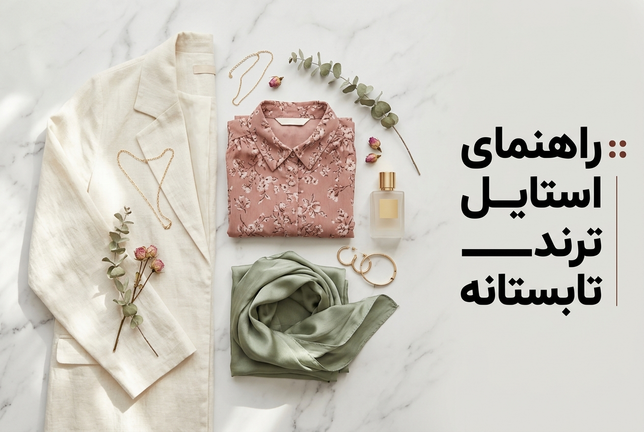 انواع استایل تابستانی زنانه؛ راهنمای ترکیب لباسهای خنک و شیک برای خانمها