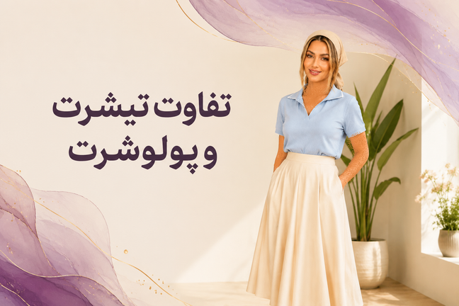 تفاوت پولوشرت و تی شرت راهنمای خرید انواع پولو شرت