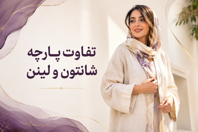 تفاوت پارچه شانتون و لینن؛ کدام برای تابستان بهتر است